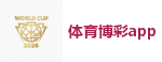 体育博彩app_2026世界杯买球官方网站